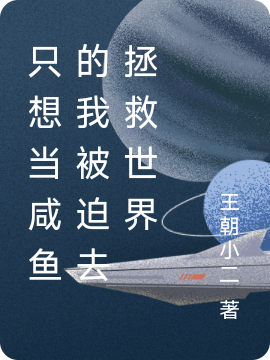 只想当咸鱼的我被迫去拯救世界