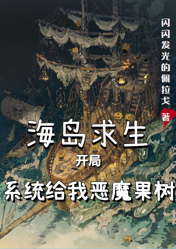 海岛求生:开局系统给我恶魔果树