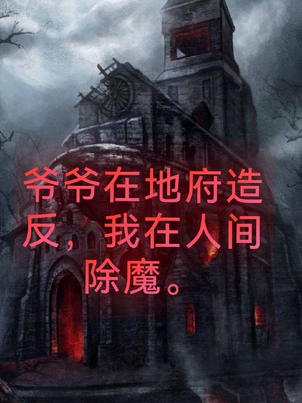 爷爷在地府造反,我在人间除魔