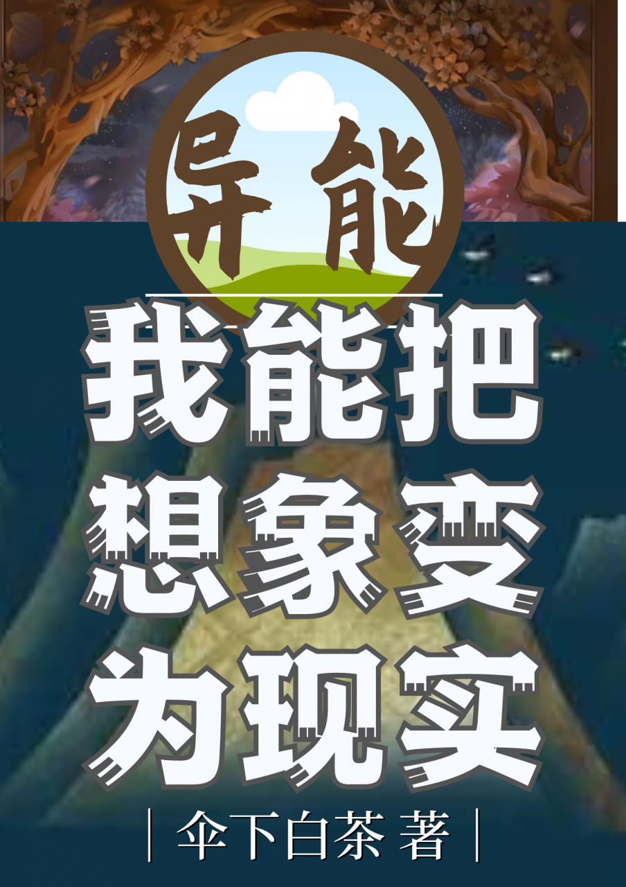 异能:我能把想象变为现实