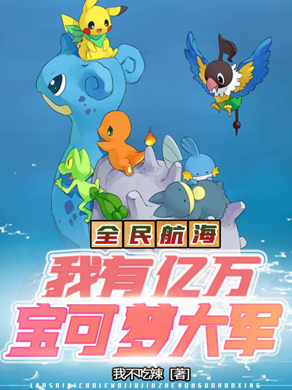 全民航海:我有亿万宝可梦大军!
