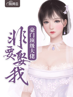 豪门顶级大佬非要娶我
