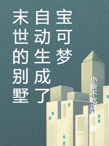 末世的别墅自动生成了宝可梦