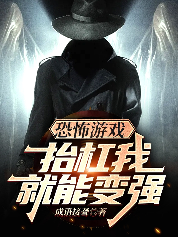 恐怖游戏,抬杠我就能变强