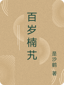 百岁楠艽