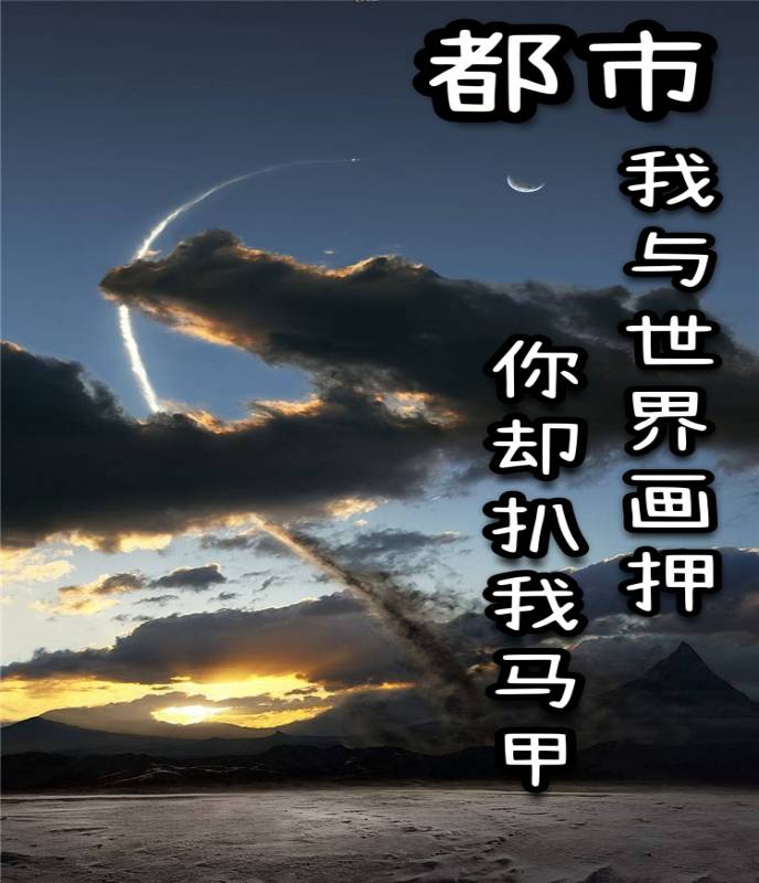 我与世界画押,你却扒我马甲