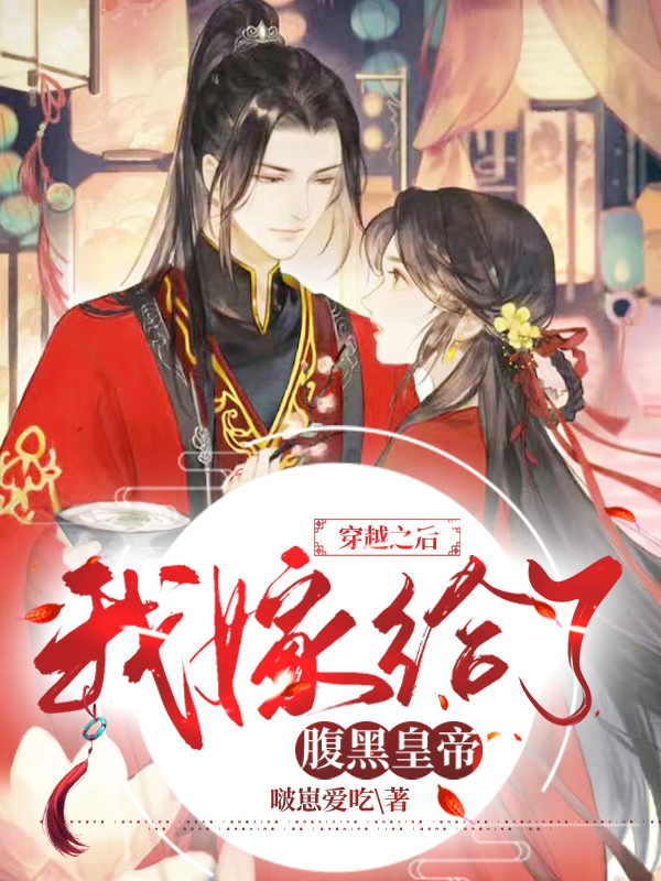 穿越之后我嫁给了腹黑皇帝