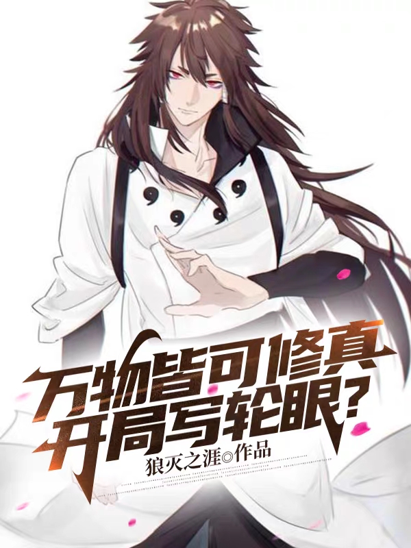 万物皆可修真,开局写轮眼?