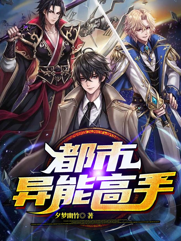 都市异能高手