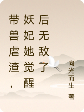 带兽虐渣,妖妃她觉醒后无敌了