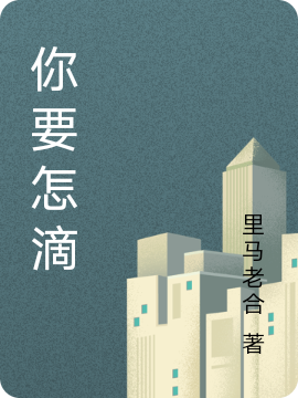 你要怎滴