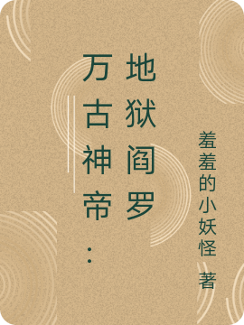 万古神帝:地狱阎罗