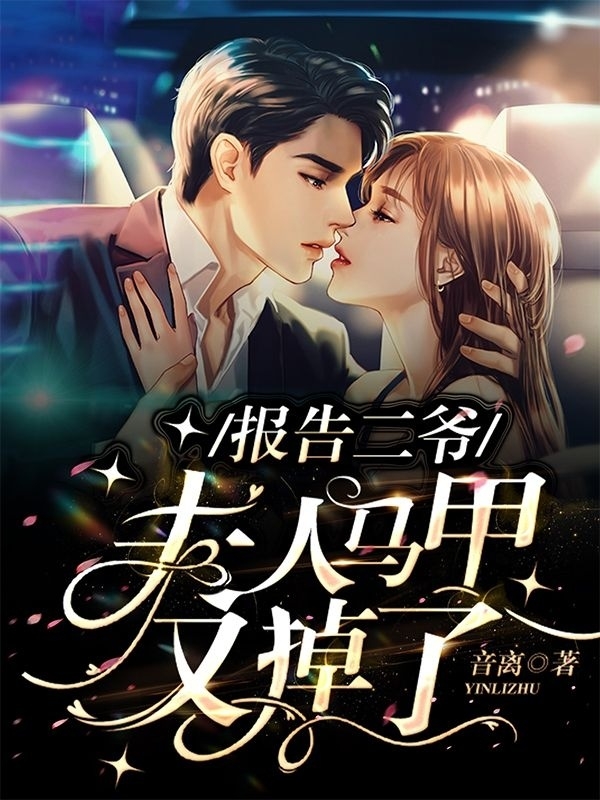 报告二爷,夫人马甲又掉了