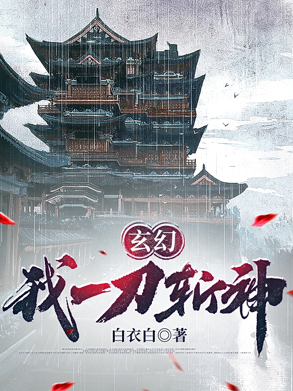 玄幻:我一刀斩神