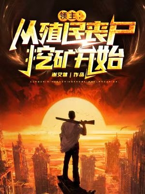 领主:从殖民丧尸挖矿开始