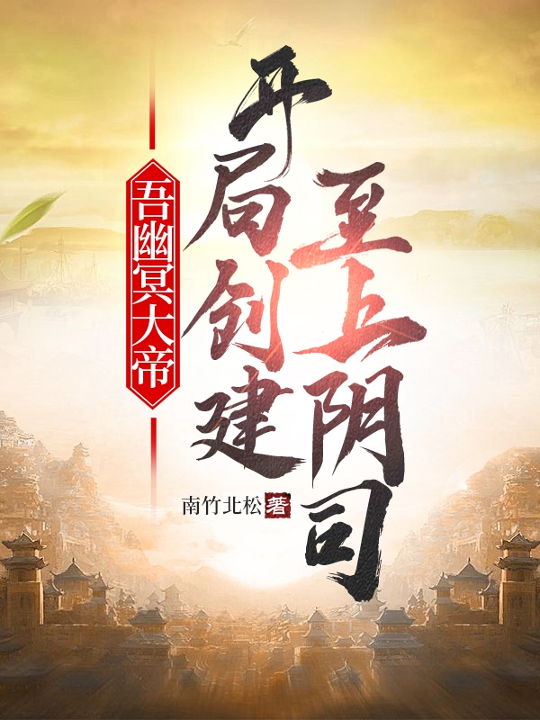 吾幽冥大帝,开局创建至上阴司