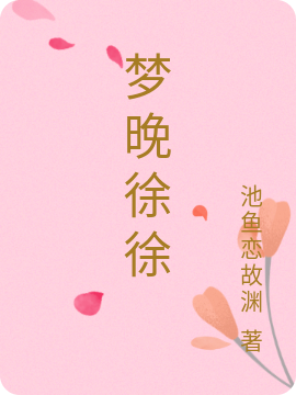 梦晚徐徐
