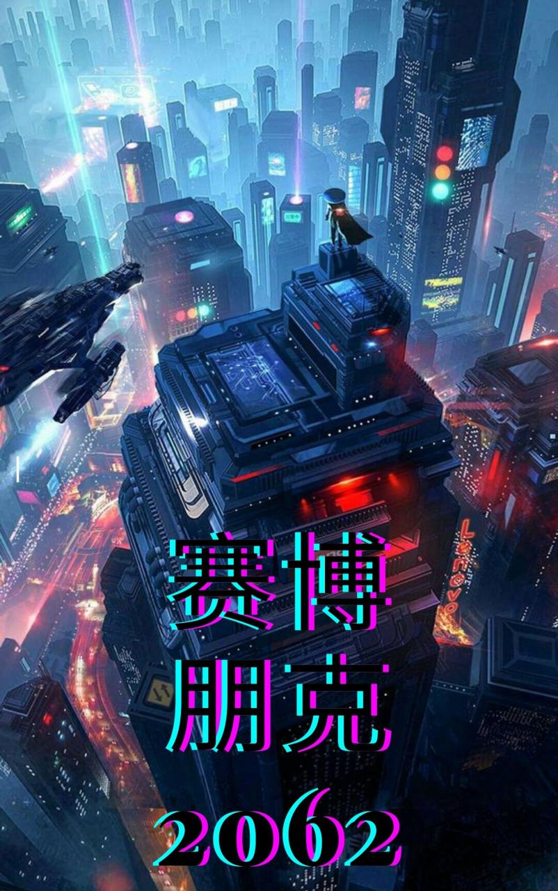 赛博朋克2062