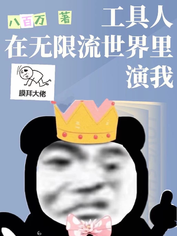 工具人在无限流世界里演我
