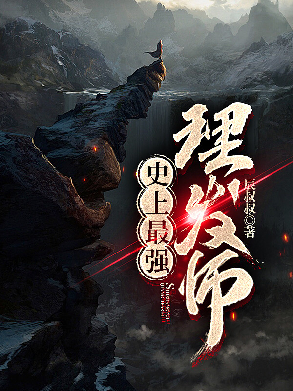 史上最强理发师