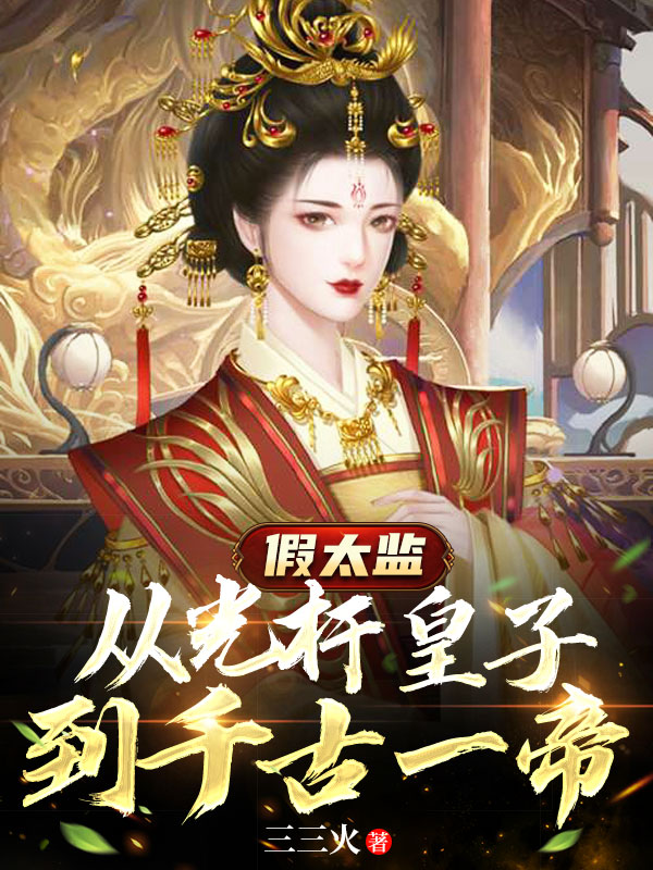 假太监:从光杆皇子到千古一帝