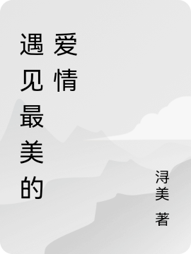 遇见最美的爱情