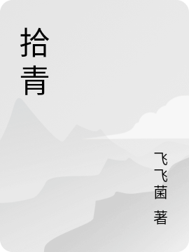 拾青