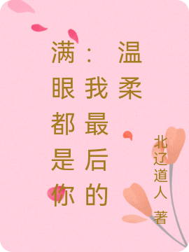 满眼都是你：我最后的温柔