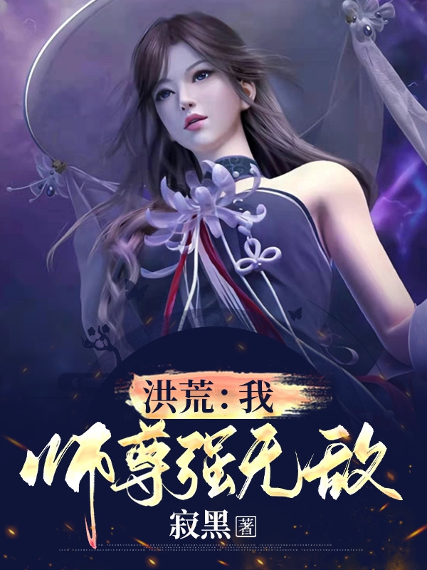 洪荒:我师尊强无敌!