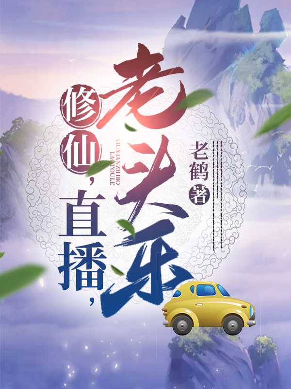 修仙,直播,老头乐