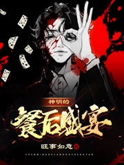 神明的餐后盛宴