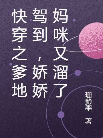 快穿之爹地驾到,娇娇妈咪又溜了