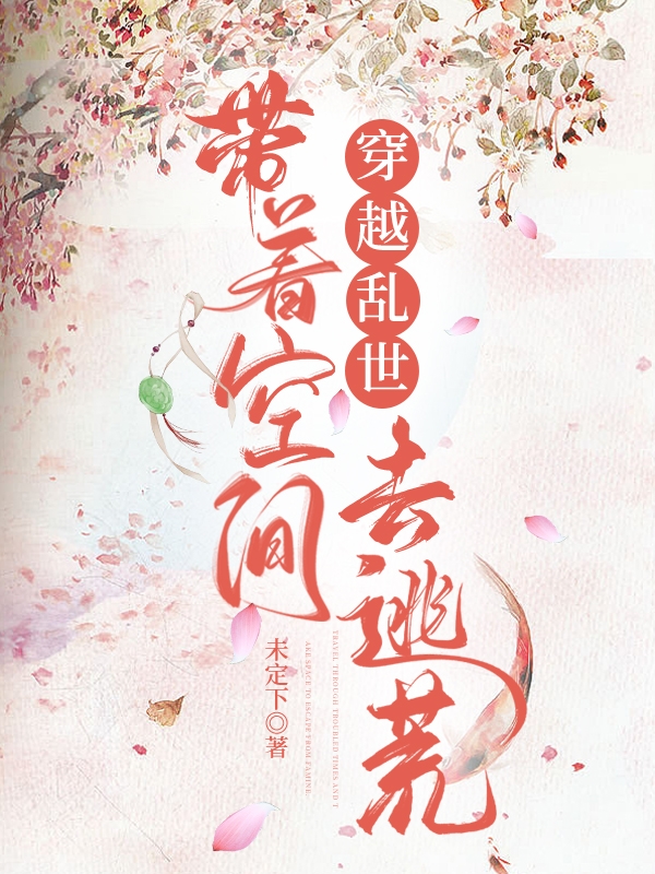 穿越乱世,带着空间去逃荒
