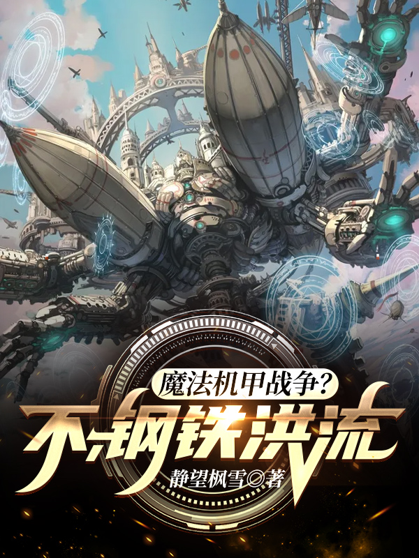 魔法机甲战争?不,钢铁洪流!