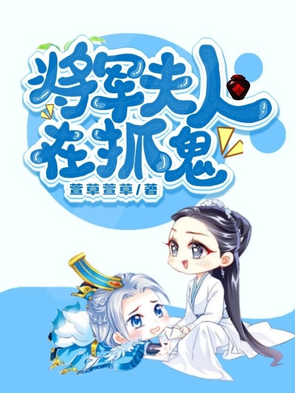 将军夫人在捉鬼