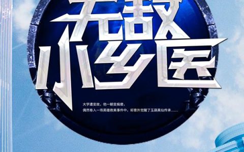 主角叫杨雪梅张红波《真仙传承：无敌小乡医》书籍章节列表