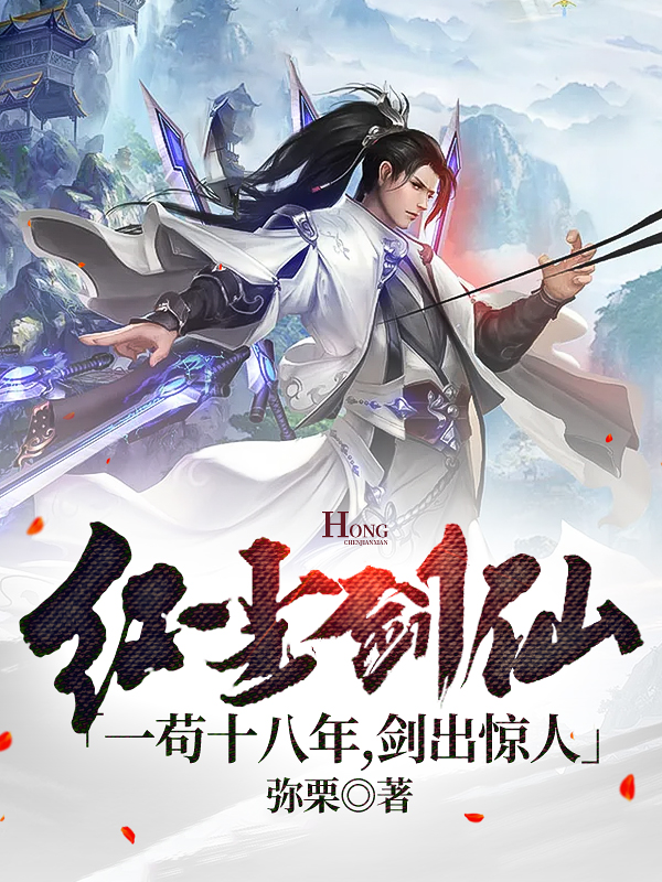 红尘剑仙:一苟十八年,剑出惊人