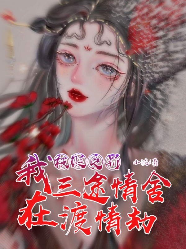 被贬受罚,我在三途情舍渡情劫