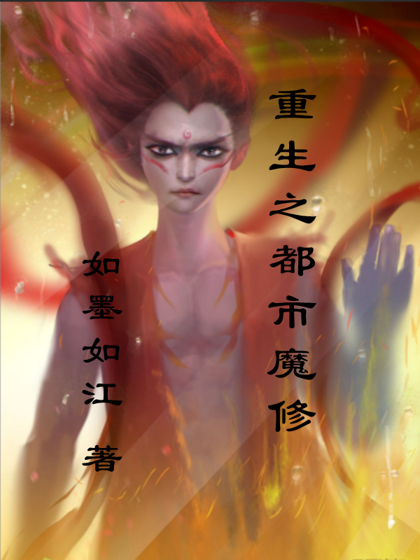 重生之都市魔修