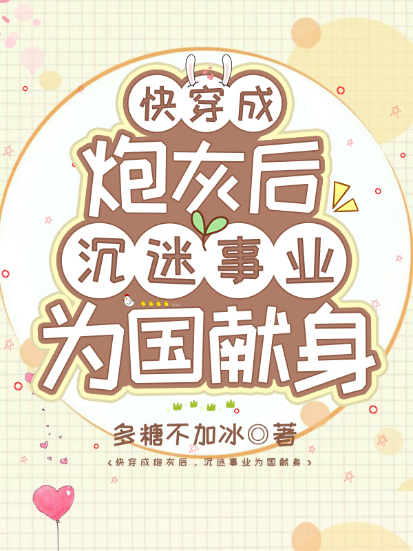 快穿成炮灰后,沉迷事业为国献身