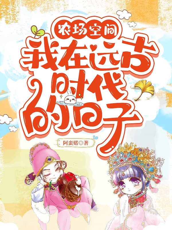 农场空间:我在远古时代的日子