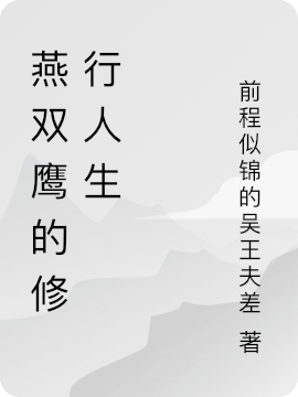 燕双鹰的修行人生
