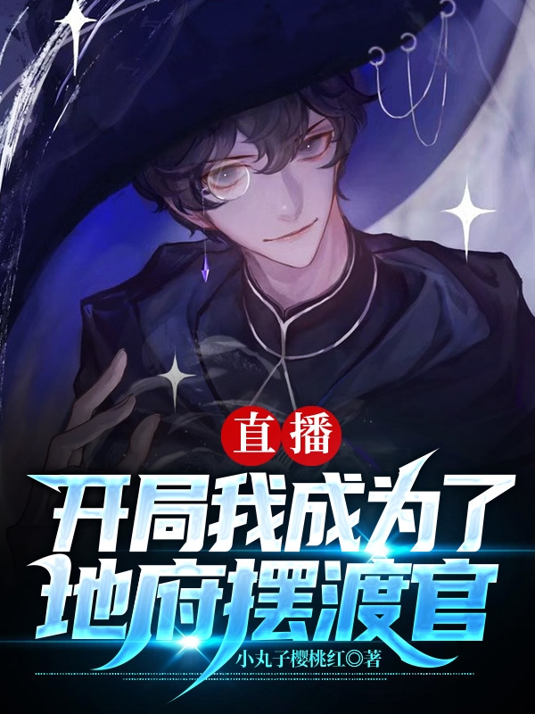 直播:开局我成为了地府摆渡官