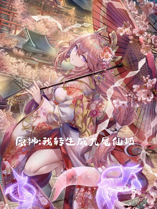 原神:我转生成了九尾仙狐