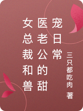 女总裁和兽医老公的甜宠日常