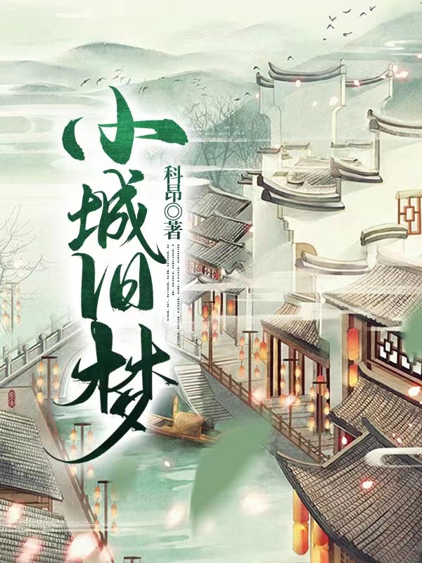 小城旧梦