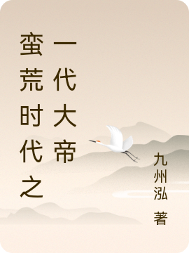 蛮荒时代之一代大帝