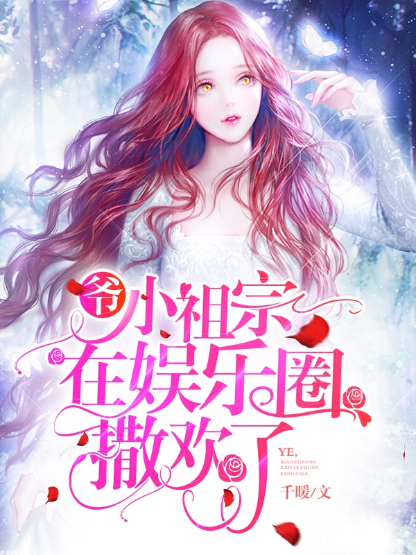 爷,小祖宗在娱乐圈撒欢了