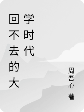 回不去的大学时代