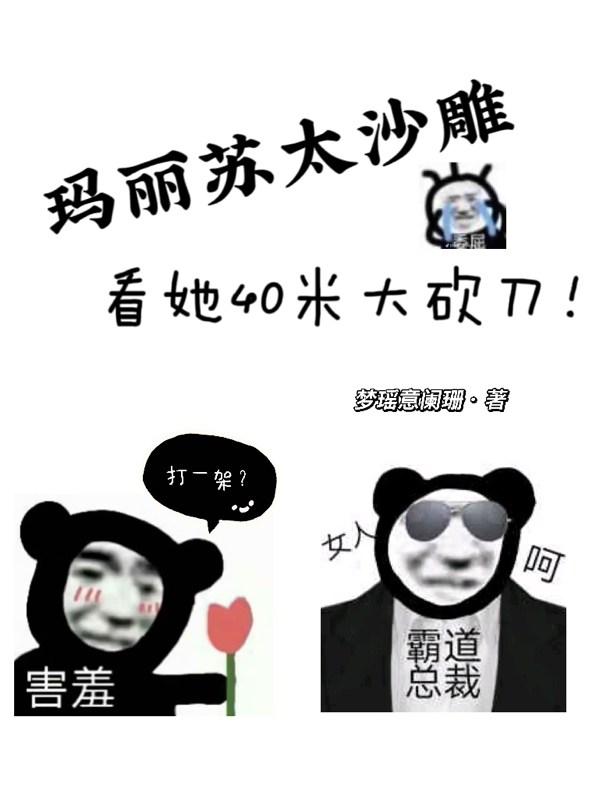玛丽苏太沙雕,看她40米大砍刀